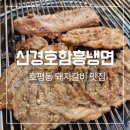 신경호함흥냉면 | 호평동 신경호 함흥냉면 돼지갈비 맛집 추천
