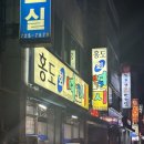 홍도뼈꼬시 | 순천 로컬 맛집 | 순천 회집 홍도회뼈꼬시 리얼 후기