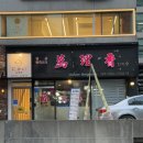 서초중앙로2길 21 | 만리향｜짜장면이 너무 맛있는 서초 중국집 남부터미널역맛집