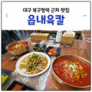 르노삼성 자동차 서비스코너 읍내점 | 대구 북구 노원동 북구청역 맛집｜읍내육칼 침산점
