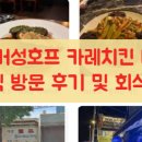 광화문 거성호프 카레치킨 내돈내산 솔직 방문 후기 및 회식 팁