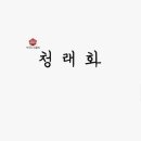 청래화