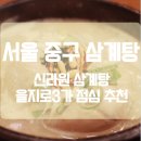 신라원 삼계탕