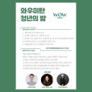 와우미탄협동조합 이미지