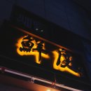 소라약국 | 교대 회식 맛집 찾는다면 여기｜선도 추천세트 2인 방문 후기와 웨이팅 정보 내돈내산 후기