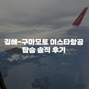 967 | 김해공항에서 구마모토공항 2박3일 항공권 왕복 8만원대 예약,탑승 후기 (ZE967,B738)