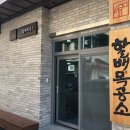 할배목공소 사회적협동조합 이미지