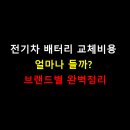 신일택시(주)자가정비 | 전기차 배터리 교체비용 얼마나 들까? 브랜드별 완벽정리