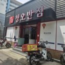 대왕반점 | 전라도 광주 도산동맛집 청오반점 해물 듬뿍 짬뽕 시식후기