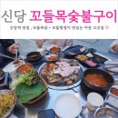 꼬들목숯불구이 - 중구 다산로42길 21 | 신당역 맛집 꼬들목숯불구이 내돈내산 야장 고기집