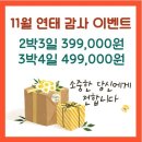 11월 연태 감사 이벤트!! 2박 39,9만 / 3박 49,9만!! 계획이 있으시다면,, 지금 문의 주세요~ 이미지