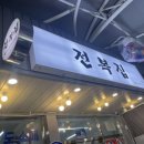 광주 양동 맛집 :: 싱싱한 전복으로 몸보신 하기 좋았던 &lt;전복집&gt; 광주 전복 맛집 후기 :-)