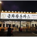 금화왕돈까스 인하대점 네이버블로그