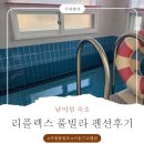 리플렉스 | 가족여행으로 다녀온 가평 펜션 리플렉스 풀빌라 후기