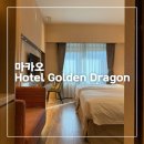 골든호텔 | 마카오 골든 드래곤 호텔 후기, Hotel Golden Dragon, 조식, 수영장, 셔틀버스, 마카오 호텔 추천