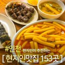 인천 현지인 추천 맛집 153 이미지