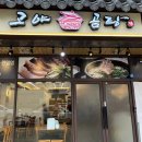 고야2 | &lt;광주 첨단 2지구 고야 곰탕 맛집 후기&gt;
