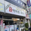 [내돈솔직후기] 목포 냉삼 아마존포차 다녀옴!