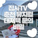 한국폴리텍대학춘천캠퍼스(1캠퍼스) | ‘집사TV 대저택 문의 비밀’, 춘천 공연 후기 – 스토리부터 관객 반응까지