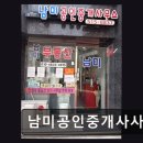 강남공인중개사사무소 | 남미공인중개사사무소 허위매물 없는 정직한 중개