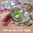 85큐알(QR)마켓 17호점 | 태국 치앙마이 토스 카드없이 ATM 현금 출금 방법 수수료 공유