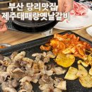 띵동 제주대패랑 옛날갈비 당리점 이미지