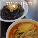 한원 | 한성대중국집 최강자! 한원, 진한 내공이 느껴지는 중식당 후기