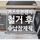 서초네이처힐6단지 | #서초네이처힐1단지 아파트 /쓰지않는 가스오븐렌지 철거후 수납장제작