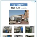 익산지원중학교