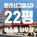 서울숲한라시그마밸리2차 | [22평] 서울숲한라시그마밸리2차│성수동 지식산업센터 임대│발코니 확장│성수동 카페거리│20평대...
