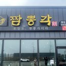 대소중국집 짬뽕각 음성성본산단점, 얼큰한 짬뽕이 맛있는 진천맛집