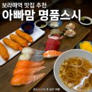보라매역(7) | 보라매역 맛집 아빠맘 명품스시, 주차가능한 신길동 초밥 데이트 만족 후기