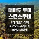 항재식당 | 대마도 다이빙 여행 "어머 여기는 꼭 가 봐야 돼"