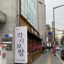 마늘각시 | 합정역 각시보쌈 웨이팅 꿀팁 방문 후기