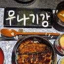 우나기강 판교점