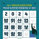 2024 방위산업 채용정보 박람회-9/24(화) 이미지