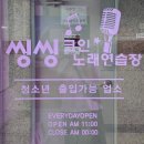 씽씽 노래연습장 이미지