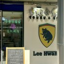 이황식당2 이미지