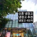 우리유통 동우스페이스 | 엘지 신혼 냉장고 4도어 900리터 추천 및 2년 사용 후기