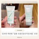 썬카클리닉 | 수분선크림 추천 백탁없는 [담톤 수분진정시카선크림] 찐추천 후기
