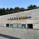 초막골생태공원(초록화장실) 이미지