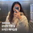 본리초등학교 | 대구 감삼동 미용실 기장추가X 굵은히피펌 브리크 헤어살롱