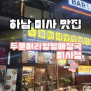 일품 양평해장국 하남미사점 | 하남 미사 맛집 두물머리양평해장국 미사점 24시간 영업 주차 해장국 맛집