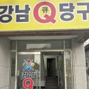 강남큐당구장 네이버블로그