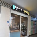 신항편안한한의원 이미지