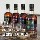 글렌알라키 10년 위스키 추천｜시음 후기·라인업 정리