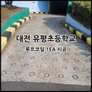 대전유평초등학교 이미지