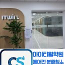 오라클자바교육학원 | [작업 후기] 강남 IT 취업의 메카 '아이티윌 학원' 에어컨 완전 분해 청소! 수강생들을 위한 쾌적한...