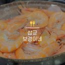 불타는생선구이 | 삽교호 보경이네 불타는 조개구이 맛집 : 대하구이 + 칼국수 세트 (아이와 함께 간 내돈내산 솔직후기)