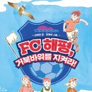 24기 김혜온 선생님 새 책 ＜FC 해평, 거북바위를 지켜라!＞ 출간 축하드립니다. 이미지